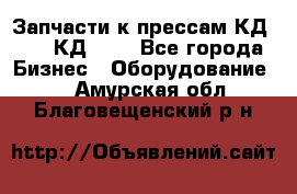 Запчасти к прессам КД2128, КД2328 - Все города Бизнес » Оборудование   . Амурская обл.,Благовещенский р-н